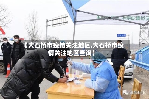 【大石桥市疫情关注地区,大石桥市疫情关注地区查询】-第2张图片
