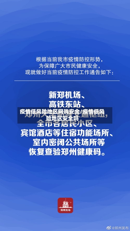 疫情低风险地区网购安全/疫情低风险地区安全吗-第3张图片