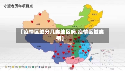 【疫情区域分几类地区吗,疫情区域类别】-第1张图片