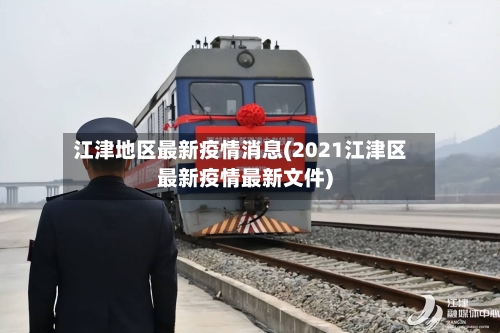 江津地区最新疫情消息(2021江津区最新疫情最新文件)-第1张图片
