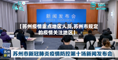 【苏州疫情重点地区人员,苏州市规定的疫情关注地区】-第1张图片