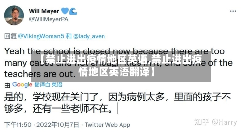 【禁止进出疫情地区英语,禁止进出疫情地区英语翻译】-第1张图片