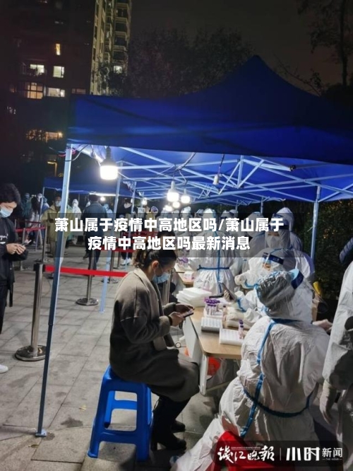 萧山属于疫情中高地区吗/萧山属于疫情中高地区吗最新消息-第1张图片