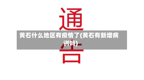 黄石什么地区有疫情了(黄石有新增病例吗)-第1张图片
