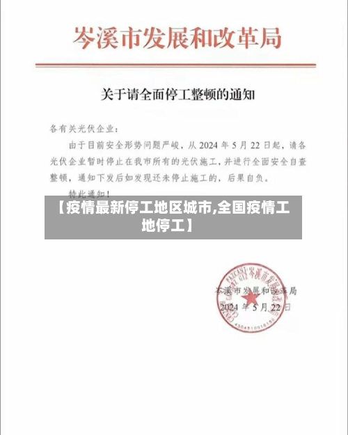 【疫情最新停工地区城市,全国疫情工地停工】-第2张图片