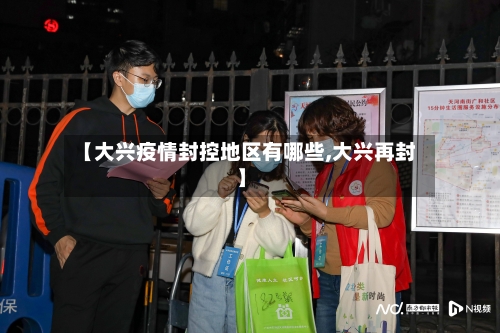 【大兴疫情封控地区有哪些,大兴再封】-第1张图片