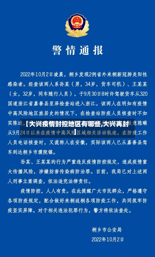 【大兴疫情封控地区有哪些,大兴再封】-第3张图片
