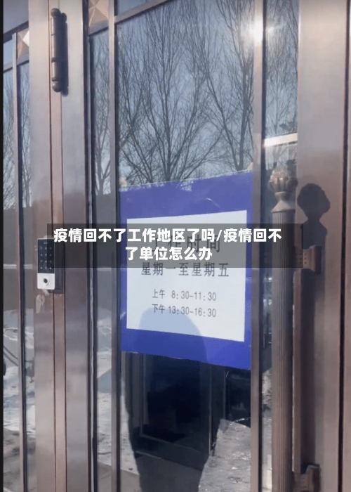 疫情回不了工作地区了吗/疫情回不了单位怎么办-第1张图片