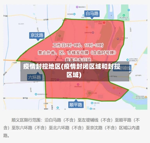 疫情封控地区(疫情封闭区域和封控区域)-第2张图片