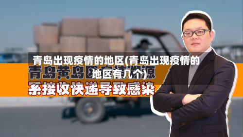 青岛出现疫情的地区(青岛出现疫情的地区有几个)-第1张图片