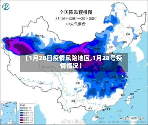 【1月28日疫情风险地区,1月28号疫情情况】-第1张图片