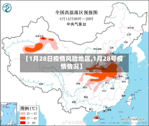【1月28日疫情风险地区,1月28号疫情情况】-第2张图片