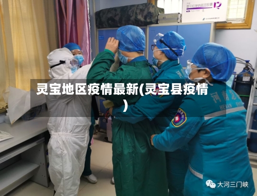 灵宝地区疫情最新(灵宝县疫情)-第1张图片