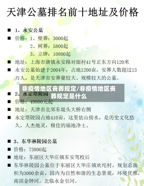 非疫情地区丧葬规定/非疫情地区丧葬规定是什么-第1张图片