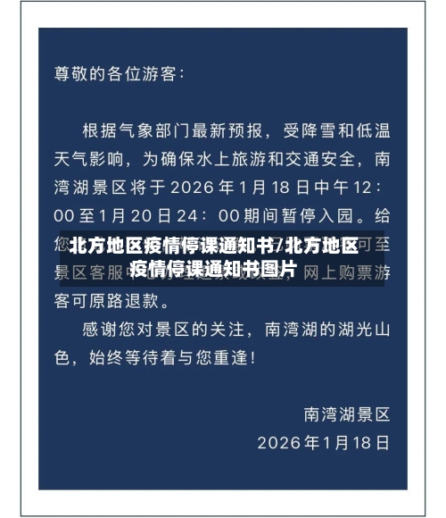 北方地区疫情停课通知书/北方地区疫情停课通知书图片-第1张图片