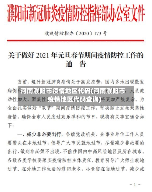 河南濮阳市疫情地区代码(河南濮阳市疫情地区代码查询)-第2张图片