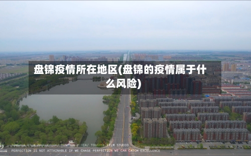 盘锦疫情所在地区(盘锦的疫情属于什么风险)-第2张图片