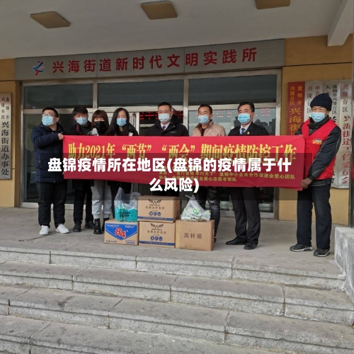 盘锦疫情所在地区(盘锦的疫情属于什么风险)-第1张图片