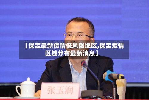【保定最新疫情低风险地区,保定疫情区域分布最新消息】-第1张图片