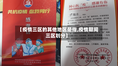【疫情三区的其他地区是指,疫情期间三区划分】-第2张图片