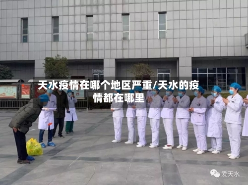 天水疫情在哪个地区严重/天水的疫情都在哪里-第1张图片