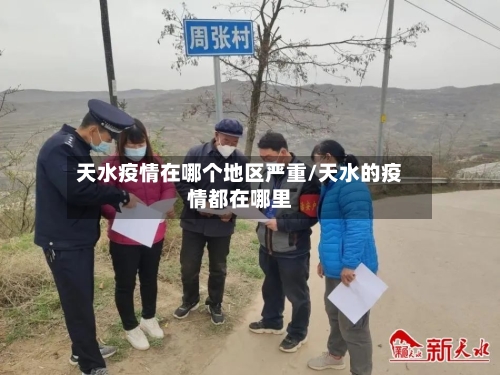 天水疫情在哪个地区严重/天水的疫情都在哪里-第2张图片