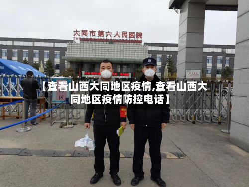 【查看山西大同地区疫情,查看山西大同地区疫情防控电话】-第2张图片