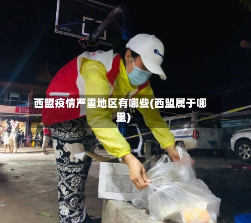 西盟疫情严重地区有哪些(西盟属于哪里)-第1张图片