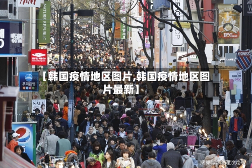 【韩国疫情地区图片,韩国疫情地区图片最新】-第2张图片