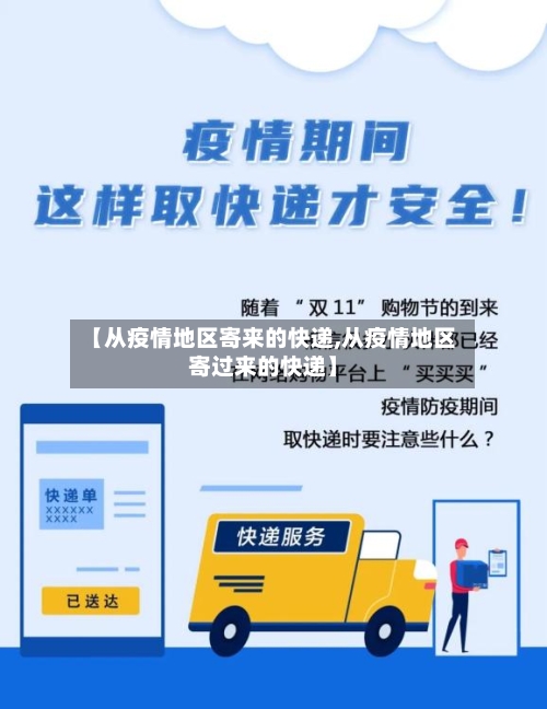 【从疫情地区寄来的快递,从疫情地区寄过来的快递】-第3张图片