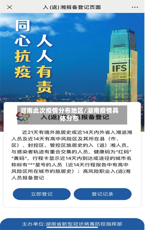 湖南此次疫情分布地区/湖南疫情具体分布-第1张图片