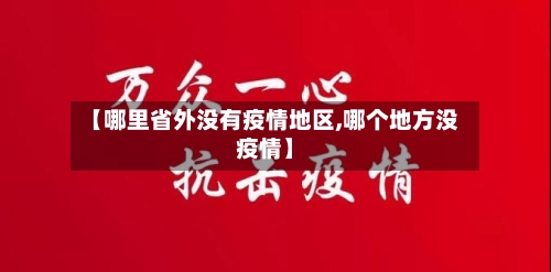 【哪里省外没有疫情地区,哪个地方没疫情】-第2张图片