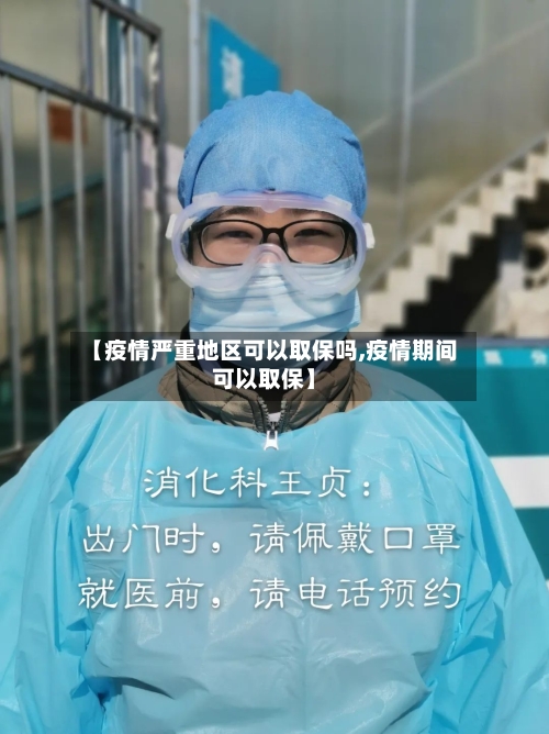 【疫情严重地区可以取保吗,疫情期间可以取保】-第2张图片