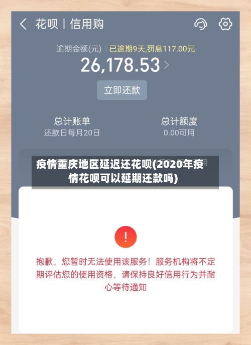 疫情重庆地区延迟还花呗(2020年疫情花呗可以延期还款吗)-第1张图片