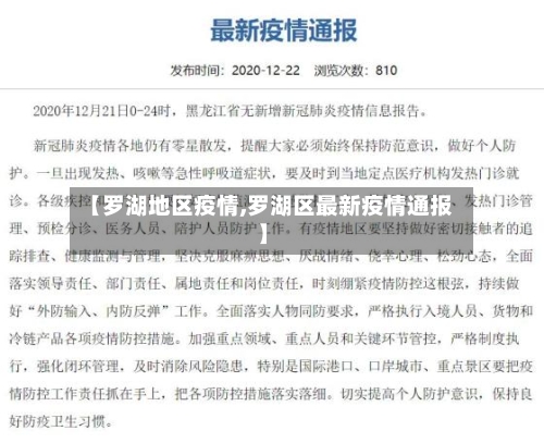 【罗湖地区疫情,罗湖区最新疫情通报】-第2张图片