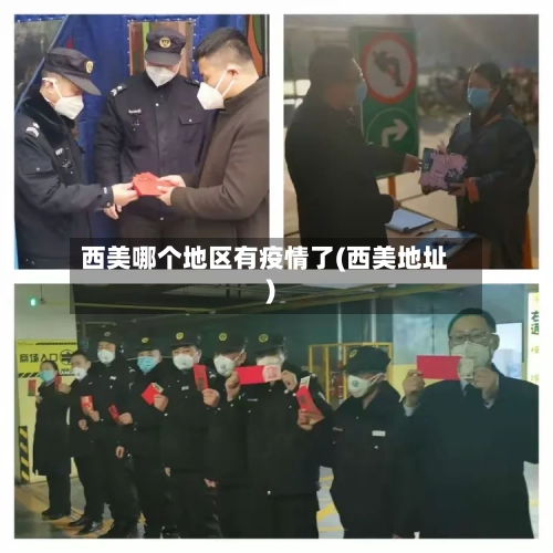 西美哪个地区有疫情了(西美地址)-第1张图片