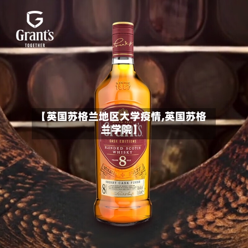 【英国苏格兰地区大学疫情,英国苏格兰学院】-第1张图片