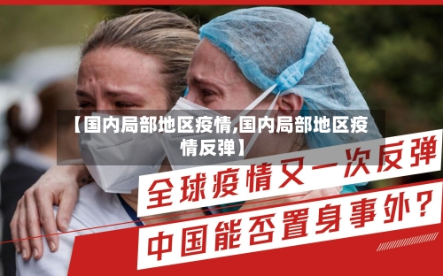 【国内局部地区疫情,国内局部地区疫情反弹】-第1张图片