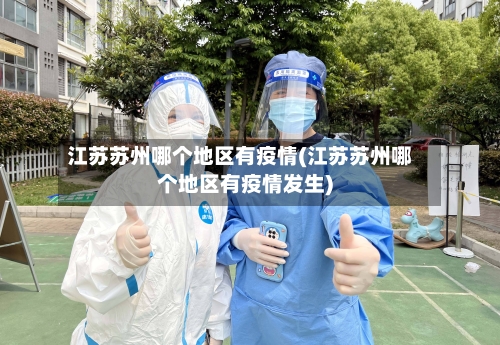 江苏苏州哪个地区有疫情(江苏苏州哪个地区有疫情发生)-第1张图片