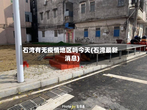 石湾有无疫情地区吗今天(石湾最新消息)-第1张图片
