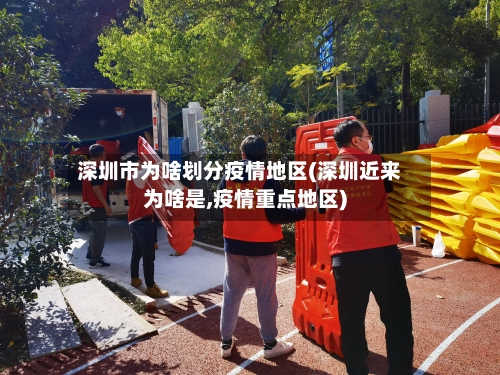 深圳市为啥划分疫情地区(深圳近来为啥是,疫情重点地区)-第1张图片