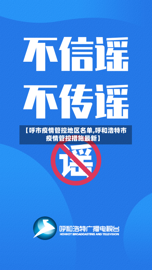 【呼市疫情管控地区名单,呼和浩特市疫情管控措施最新】-第3张图片