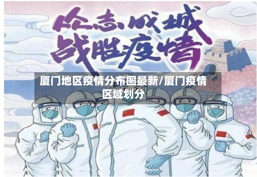 厦门地区疫情分布图最新/厦门疫情区域划分-第1张图片