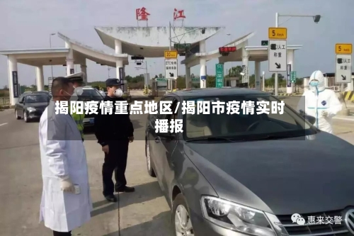 揭阳疫情重点地区/揭阳市疫情实时播报-第3张图片