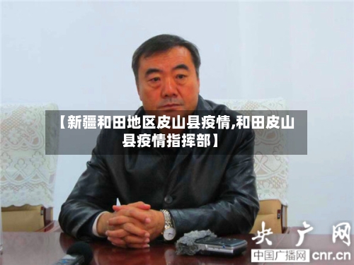 【新疆和田地区皮山县疫情,和田皮山县疫情指挥部】-第2张图片