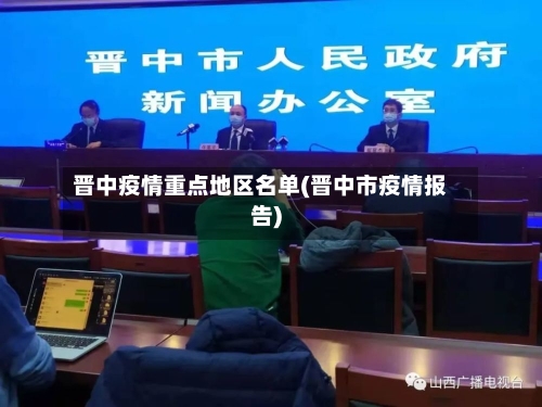 晋中疫情重点地区名单(晋中市疫情报告)-第1张图片