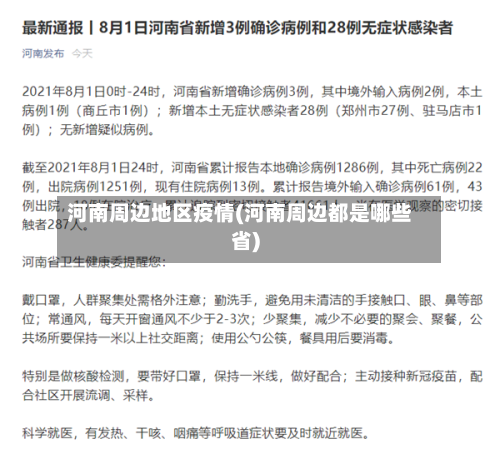 河南周边地区疫情(河南周边都是哪些省)-第1张图片