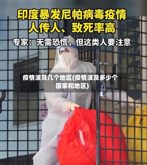 疫情波及几个地区(疫情波及多少个国家和地区)-第1张图片