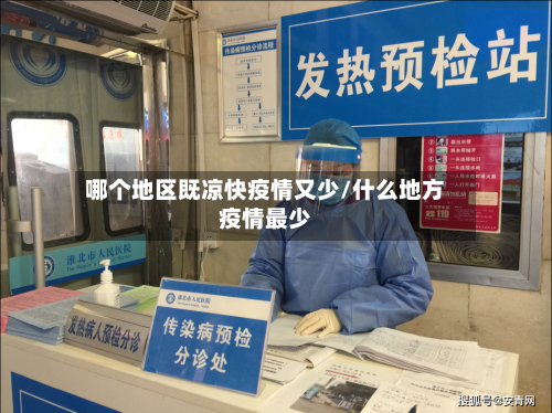 哪个地区既凉快疫情又少/什么地方疫情最少-第3张图片