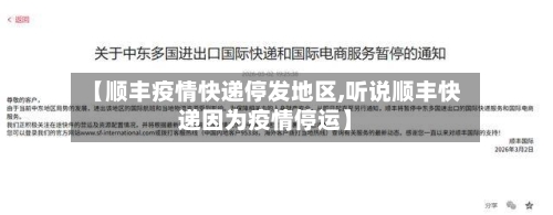 【顺丰疫情快递停发地区,听说顺丰快递因为疫情停运】-第2张图片